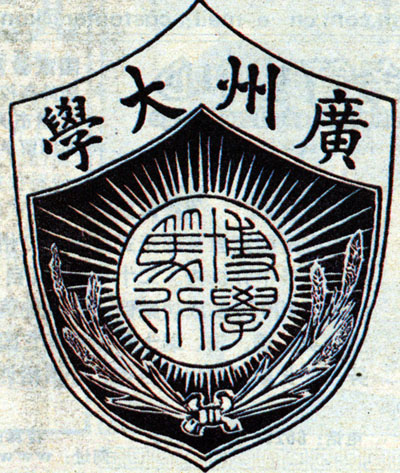 私立广州大学校徽.