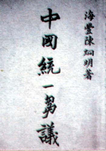 [政要篇·陈炯明]一个充满争议的风云人物