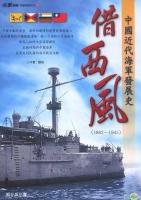 借西风：中国近代海军发展史(1862-1945) 