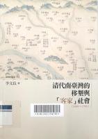 清代南台湾的移垦与「客家」社会：1680~1790 