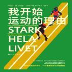 我开始运动的理由