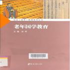 老年国学教育