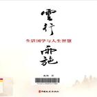 云行雨施:生活国学与人生智慧