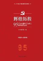辉煌历程：纪念中国共产党成立95周年图文读本