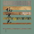 寒江独钓:柳宗元传