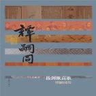 拔剑欲高歌:谭嗣同传