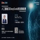 《人工智能及DeepSeek的发展机遇》