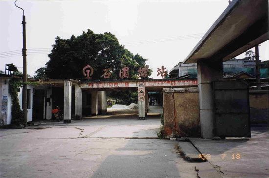 广三铁路总工会旧址——石围塘火车站