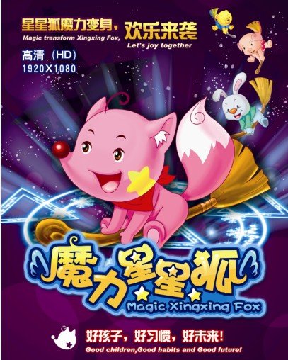 金鹰卡通频道开播魔力星星狐
