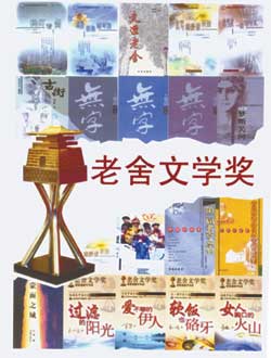 中国文学奖获奖作品书目推介－老舍文学奖