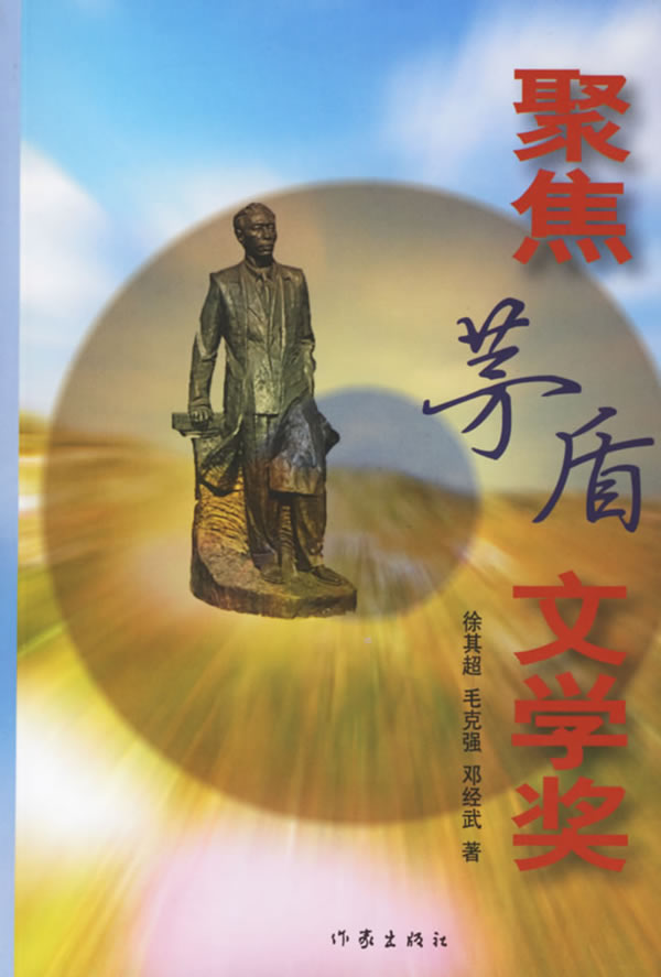 中国文学奖获奖作品书目推介－茅盾文学奖