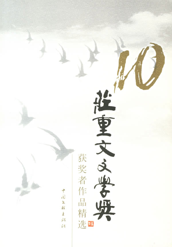 中国文学奖获奖作品书目推介－庄重文学奖