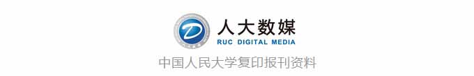 人大“复印报刊资料”数据库