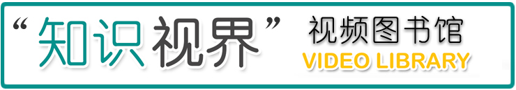 “知识视界”视频图书馆