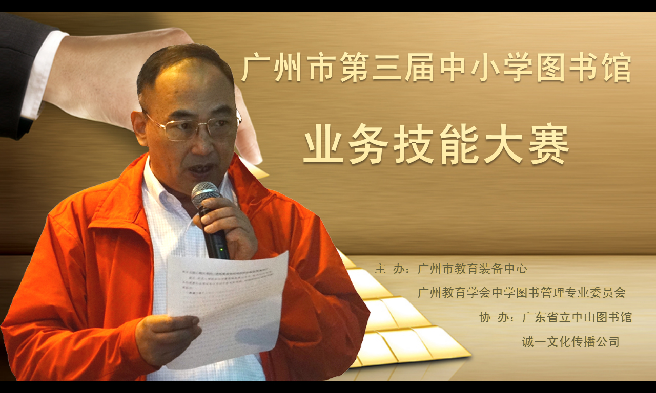 广州市教育装备中心余青松副主任在致辞中希望广州市中小学图书馆馆员