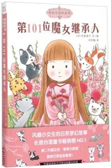 《魔仙花园的故事．1，第101位魔女继承人》