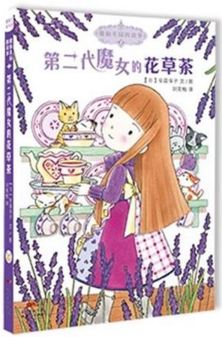 《魔仙花园的故事．2，第二代魔女的花草茶》