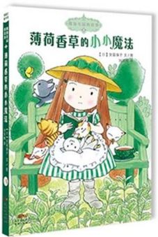《魔仙花园的故事．3，薄荷香草的小小魔法》