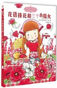 《魔仙花园的故事．4，花语捧花和三个小魔女》