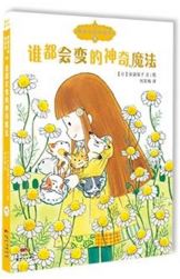《魔仙花园的故事．5，谁都会变的神奇魔法》