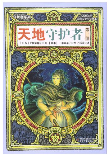 《天地守护者．第一部》