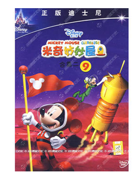 《米奇妙妙屋（合集二9）》