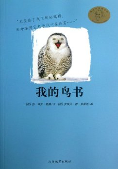 《我的鸟书》