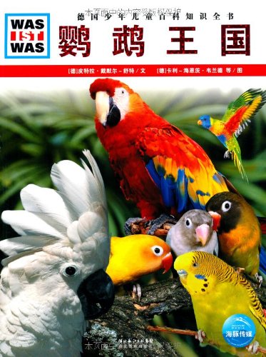 《鹦鹉王国》