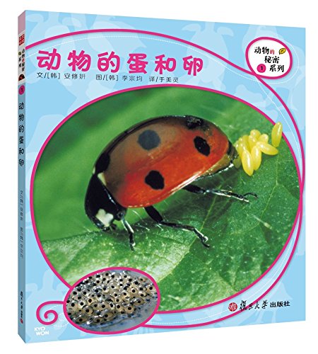《动物的蛋和卵》