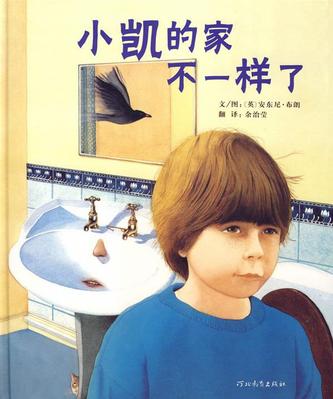 《小凯的家不一样了》