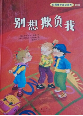 《别想欺负我》