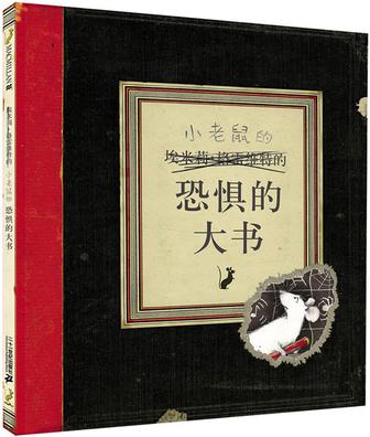 《小老鼠的恐惧的书》