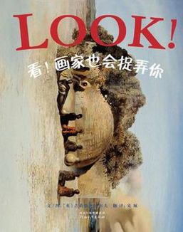 《看！画家也会捉弄你》