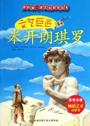 《文艺巨匠米开朗琪罗（我的第一套艺术启发绘本）》