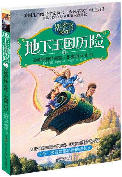《地下王国历险．1，隐藏的楼梯与魔毯•恶魔的火山宫》