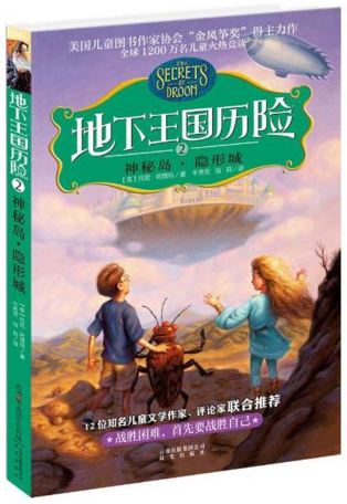 《地下王国历险．2，神秘岛•隐形城》