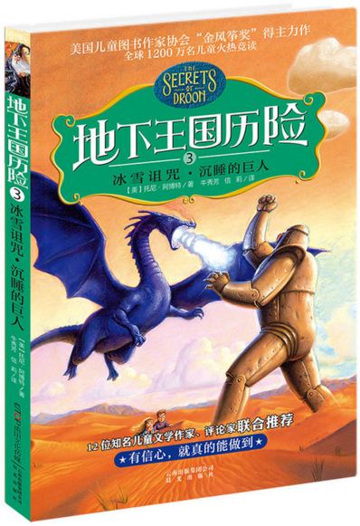 《地下王国历险．3，冰雪诅咒•沉睡的巨人》