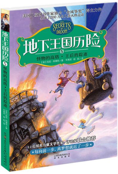 《地下王国历险．5，怪物的高塔•王后的踪迹》