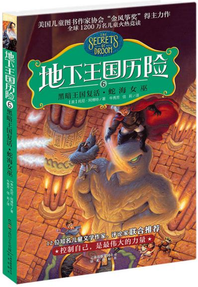 《地下王国历险．6，黑暗王国复活•蛇海女巫》