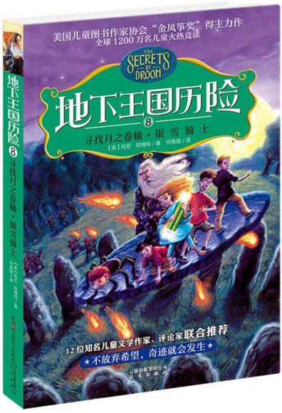 《地下王国历险．8，寻找月之卷轴•银雪骑士》