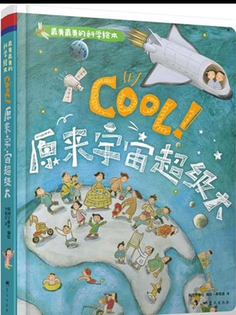 《cool!原来宇宙超级大》