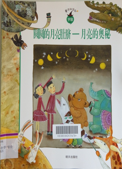 《圆圆的月亮肚脐——月亮的奥秘》