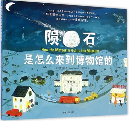 《陨石是怎么来到博物馆的》