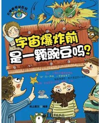 《宇宙爆炸前是一颗豌豆吗？》