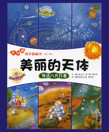 《美丽的天体：拜访八大行星》