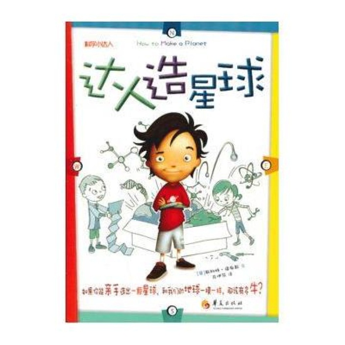 《达人造星球》