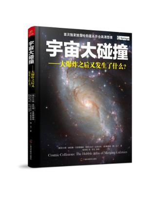 《宇宙大碰撞——大爆炸之后又发生了什么？》