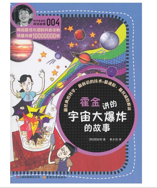 《霍金讲的宇宙大爆炸的故事》