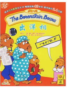 《小熊一族 出洋相》