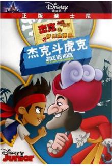 《杰克斗虎克》